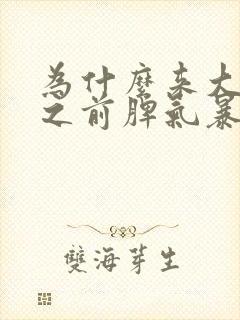 为什么来大姨妈之前脾气暴躁