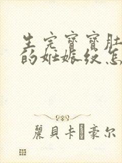 生完宝宝肚子上的妊娠纹怎么去掉