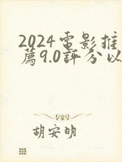 2024电影推荐9.0评分以上大片