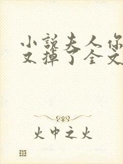 小说夫人你马甲又掉了全文阅读