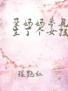 孕妈妈梦见自己生了个女孩