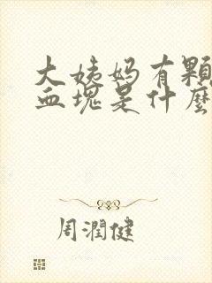 大姨妈有颗粒状血块是什么原因?