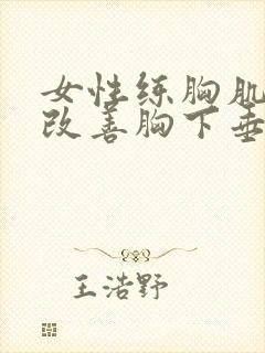 女性练胸肌可以改善胸下垂吗