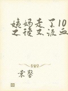 姨妈走了10天之后又流血怎么回事