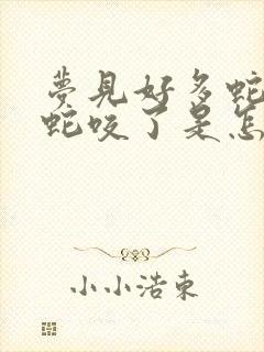 梦见好多蛇还被蛇咬了是怎么回事