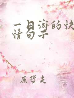 一日游的快乐心情句子