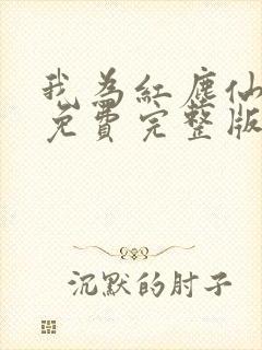 我为红尘仙短剧免费完整版