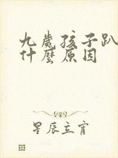 九岁孩子趴着睡什么原因