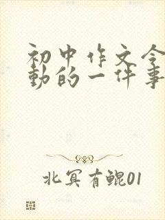 初中作文令我感动的一件事