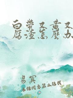 白带又黄又像豆腐渣怎么办