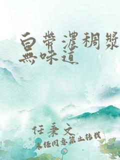 白带浓稠浆糊样无味道