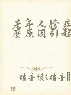 老年人胯疼是什么原因引起的