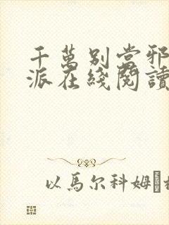 千万别当邪恶反派在线阅读