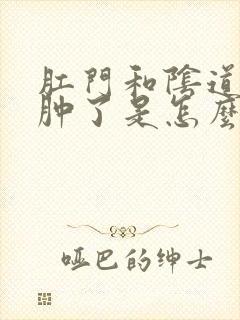 肛门和阴道中间肿了是怎么回事