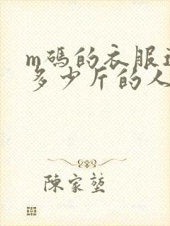 m码的衣服适合多少斤的人穿