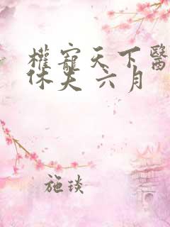 权宠天下医妃要休夫 六月