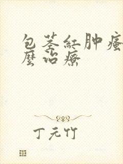 包茎红肿瘙痒怎么治疗