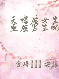 天蝎座女生与双鱼座男生配吗