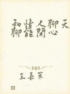 和情人聊天怎么聊能开心