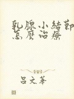 乳腺小结节3类怎么治疗