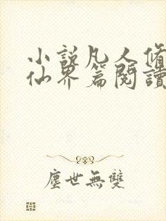 小说凡人修仙之仙界篇阅读全文