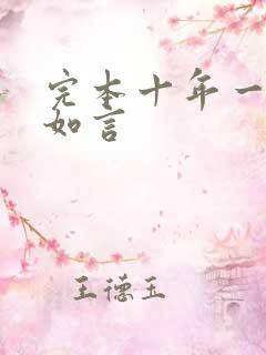 完本十年一品温如言