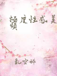 极度性感美女视频