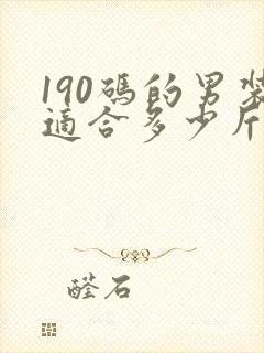 190码的男装适合多少斤