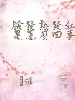 脸发热发红发痒是怎么回事