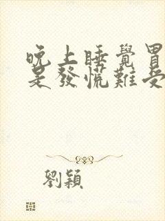 晚上睡觉胃部总是发慌难受