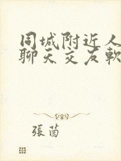 同城附近人免费聊天交友软件