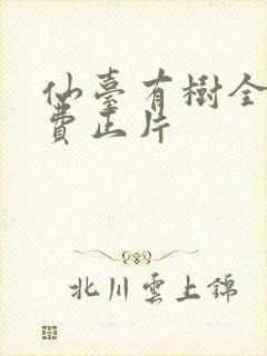 仙台有树全集免费正片