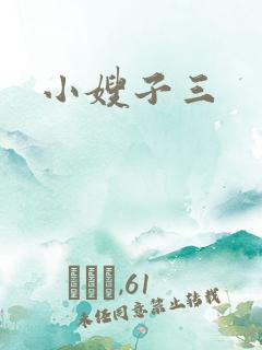 小嫂子三