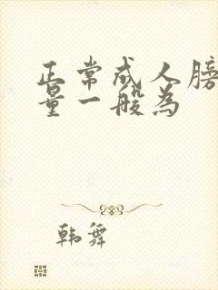 正常成人膀胱容量一般为