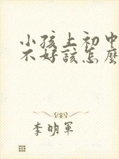 小孩上初中成绩不好该怎么办