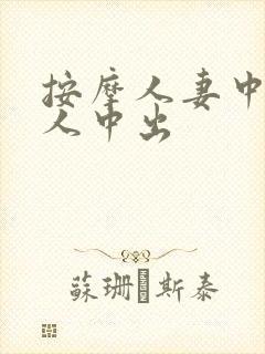 按摩人妻中途换人中出