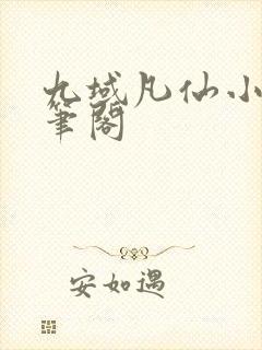 九域凡仙小说趣笔阁