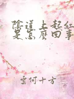 阴道上起红点点是怎么回事