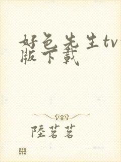 好色先生tv污版下载