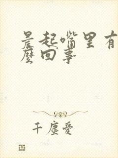 晨起嘴里有血怎么回事