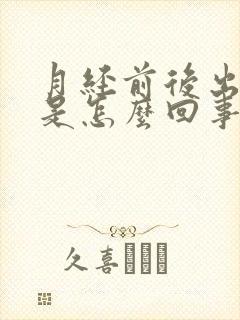 月经前后出虚汗是怎么回事