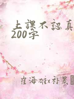 上课不认真听讲200字