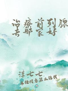 治疗前列腺医院去哪家好