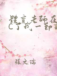 体育老师在单杠C了我一节课网