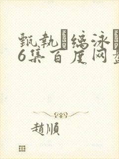 甄执缡泳�76集百度网盘