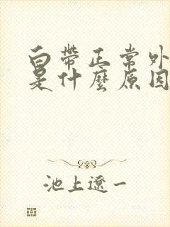 白带正常外阴痒是什么原因