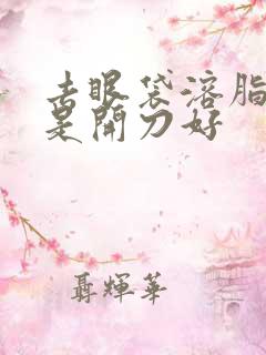 去眼袋溶脂好还是开刀好