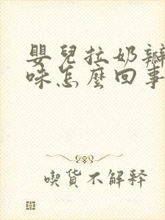 婴儿拉奶瓣酸臭味怎么回事