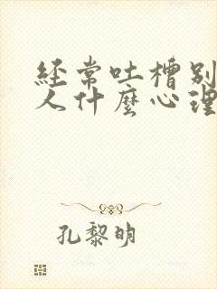 经常吐槽别人的人什么心理