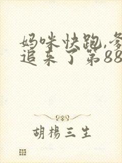 妈咪快跑,爹地追来了第88集